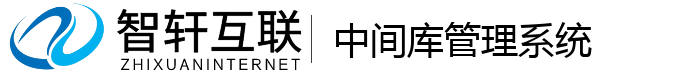 中间库管理系统